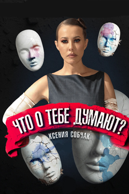 Что о тебе думают? 1-2 сезон