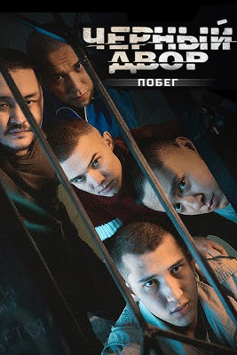 Черный двор. Побег