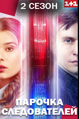 Парочка следователей 2 сезон