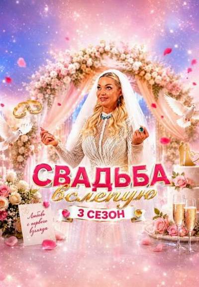 Свадьба вслепую 3 сезон