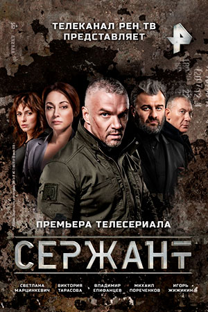 Сержант 1-2 сезон