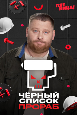 Черный список.Прораб