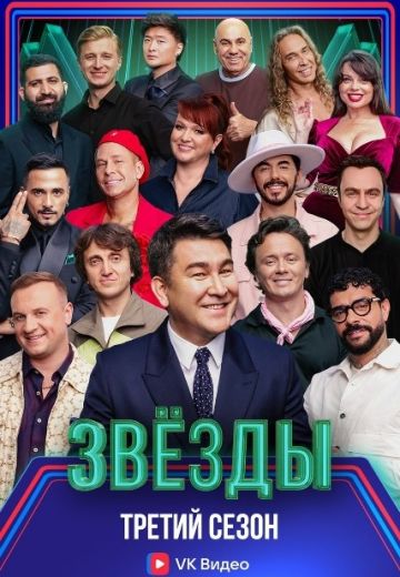 Звёзды 3 сезон
