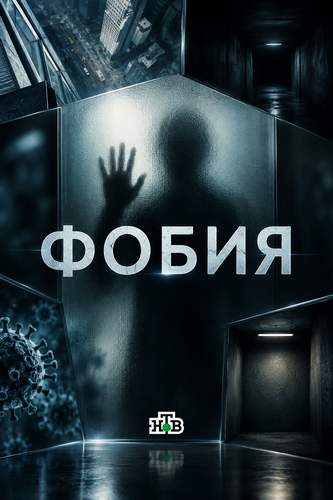 Фобия