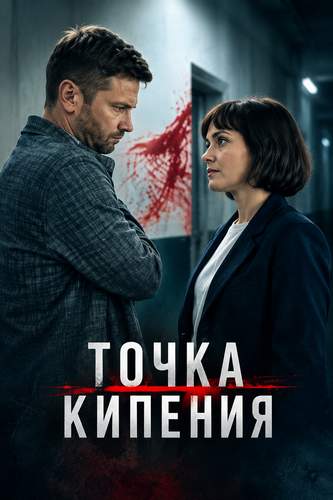 Точка кипения