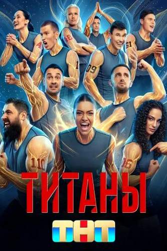 Титаны 5 сезон