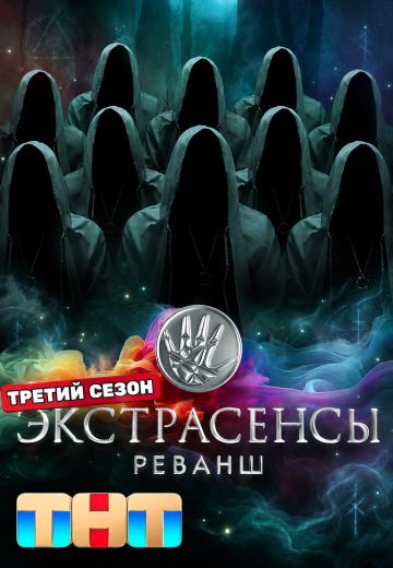 Экстрасенсы: Реванш 3 сезон